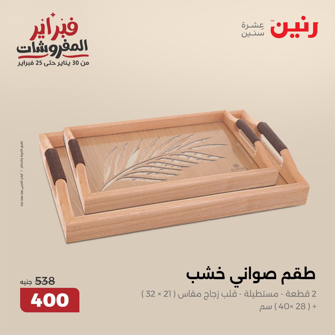 raneen offers from 4feb to 5feb 2025 عروض رنين من 4 فبراير حتى 5 فبراير 2025 صفحة رقم 66